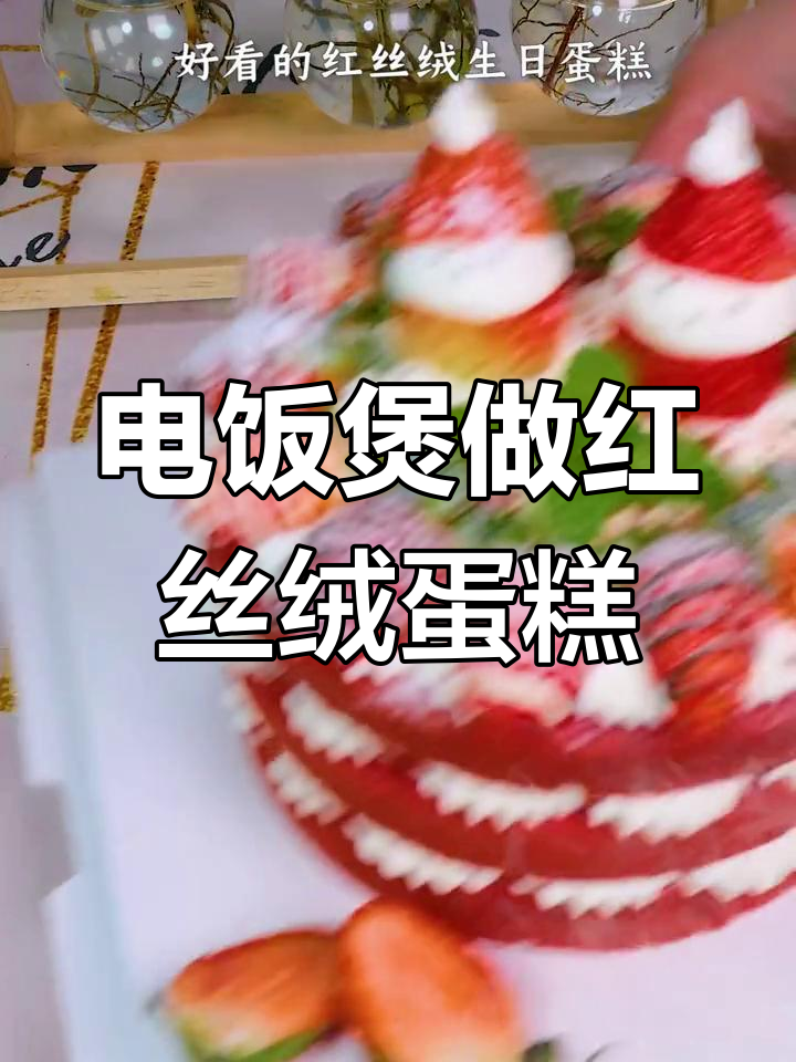 用电饭煲做红丝绒生日蛋糕,轻松搞定蓬松暄软