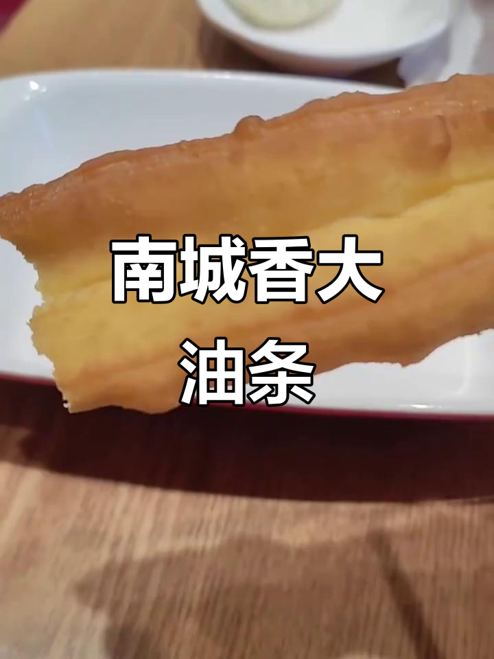 周末早餐必吃南城香大油条,搭配包子豆浆超满足
