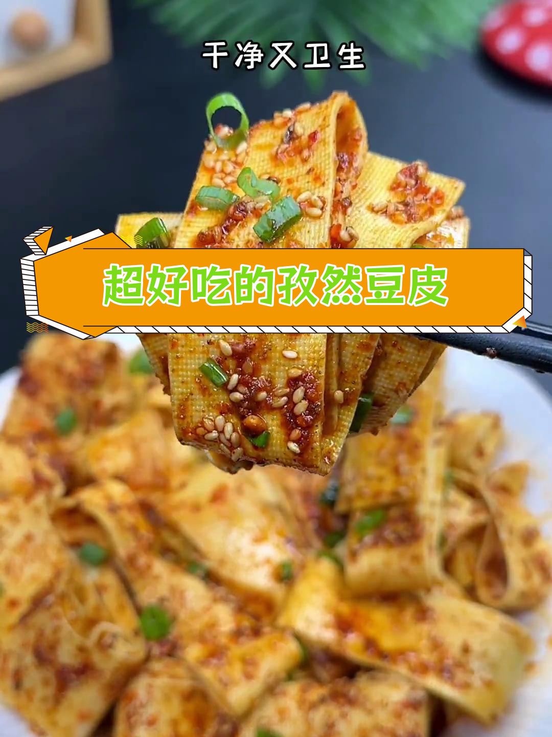 孜然豆腐皮,烧烤味十足,停不下来的美味