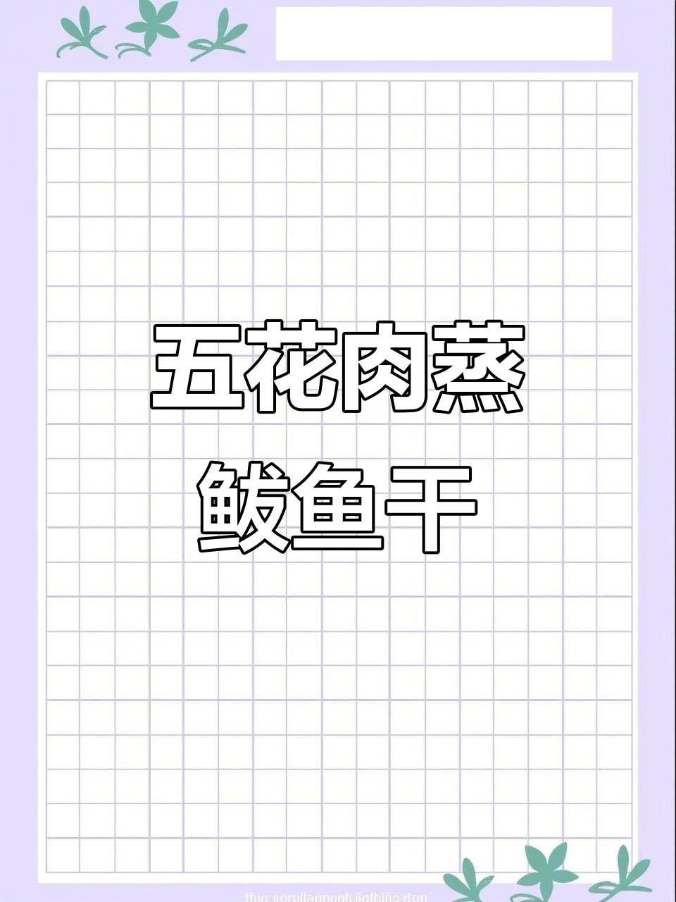 胶东特色五花肉蒸鲅鱼干,鲜香十足让人怀念家乡味