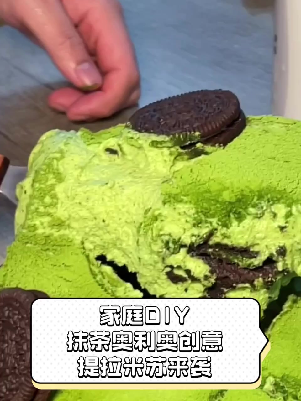 家庭DIY,抹茶奥利奥创意提拉米苏来袭