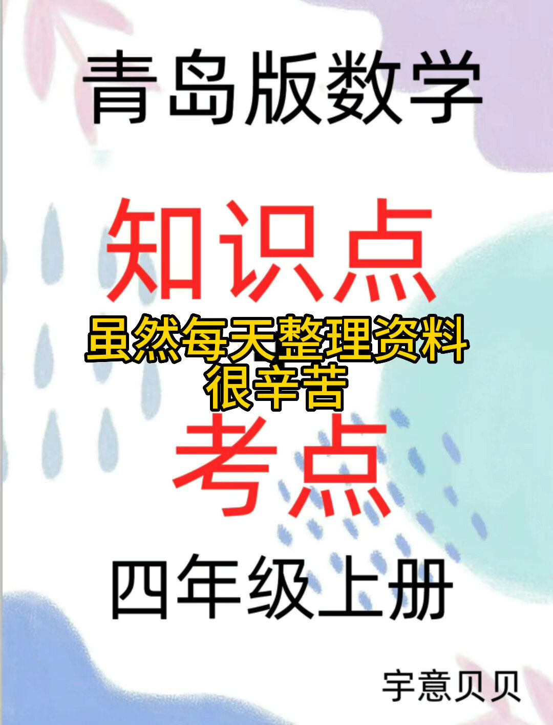 青岛版数学四年级上册知识点+考点