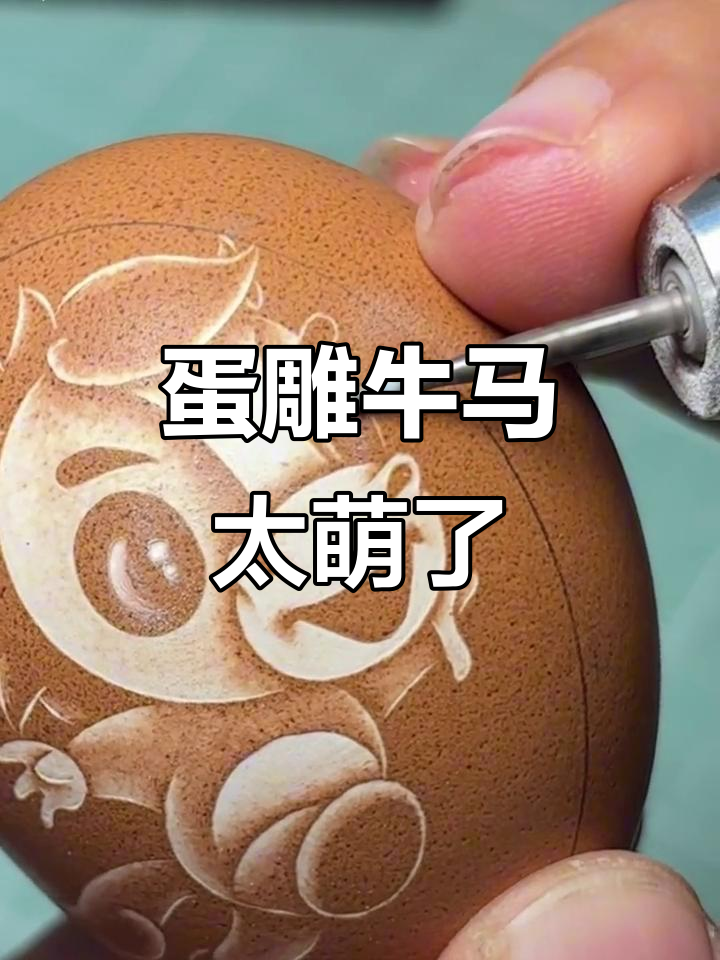 用鸡蛋雕刻可爱牛马,手艺人的神奇技艺