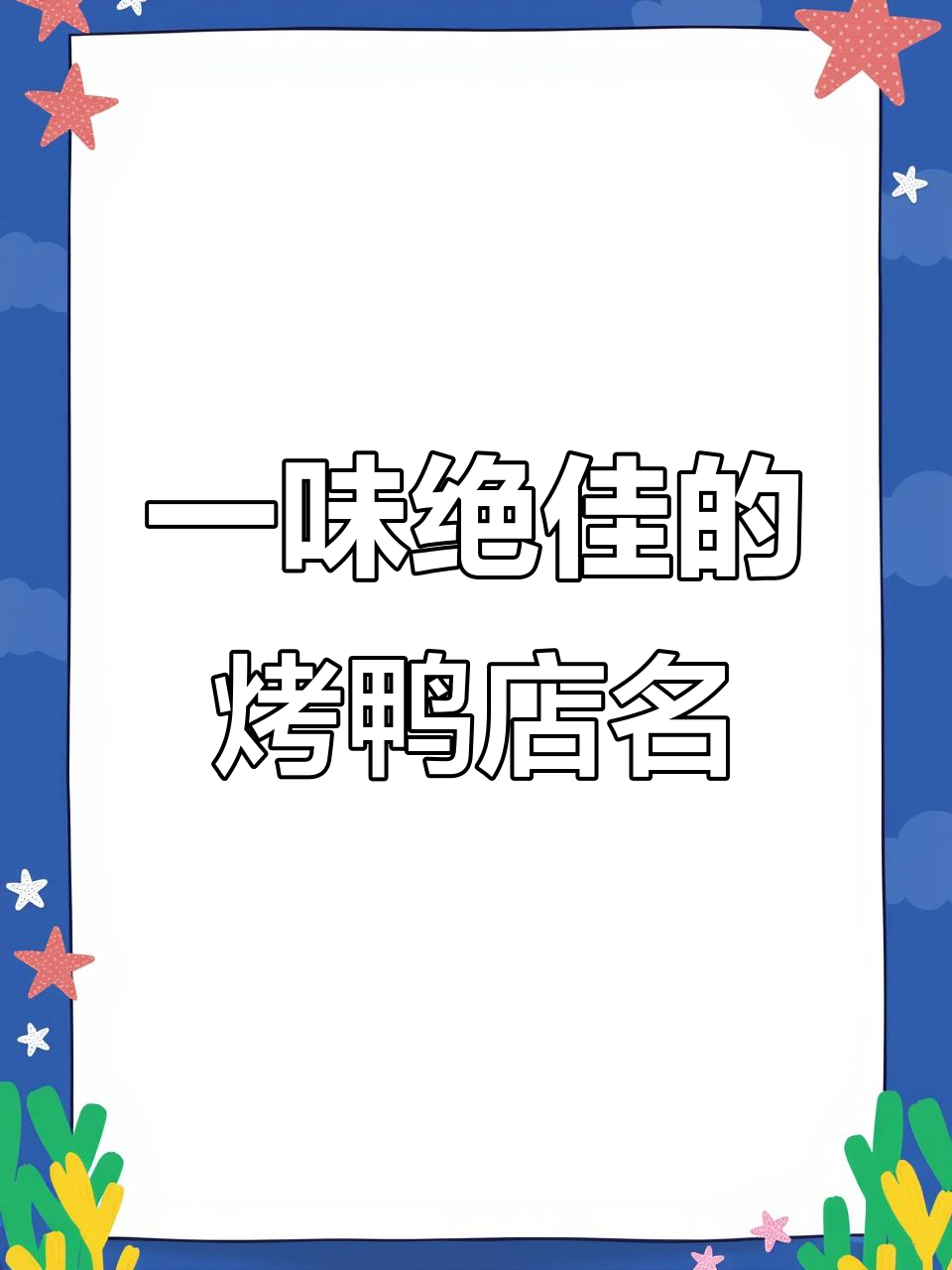 烤鸭店名字取名秘诀,味道一绝的店铺名称推荐