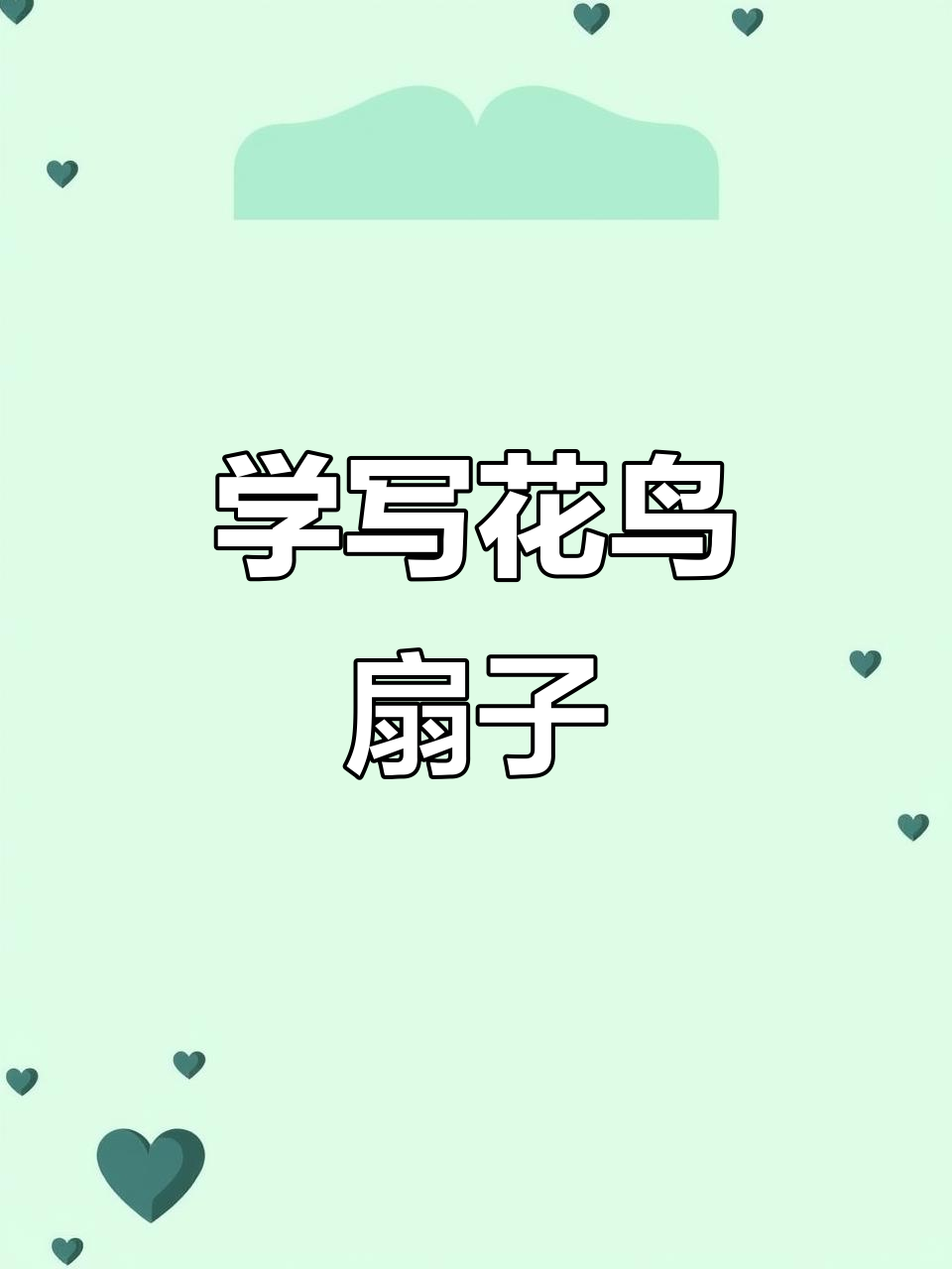 古风扇子画法:从叶尖到根部的细腻技巧