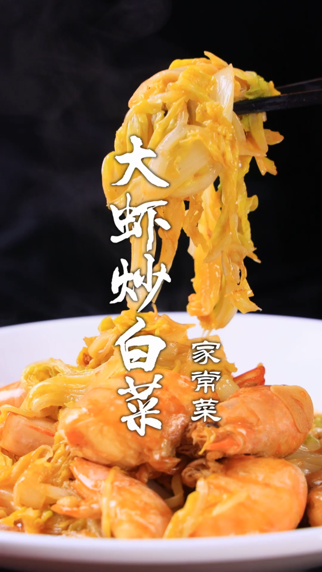 大虾炒白菜
