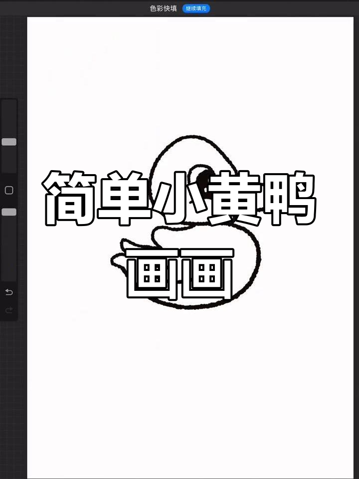 小黄鸭简笔画教程,轻松学会画可爱小鸭子