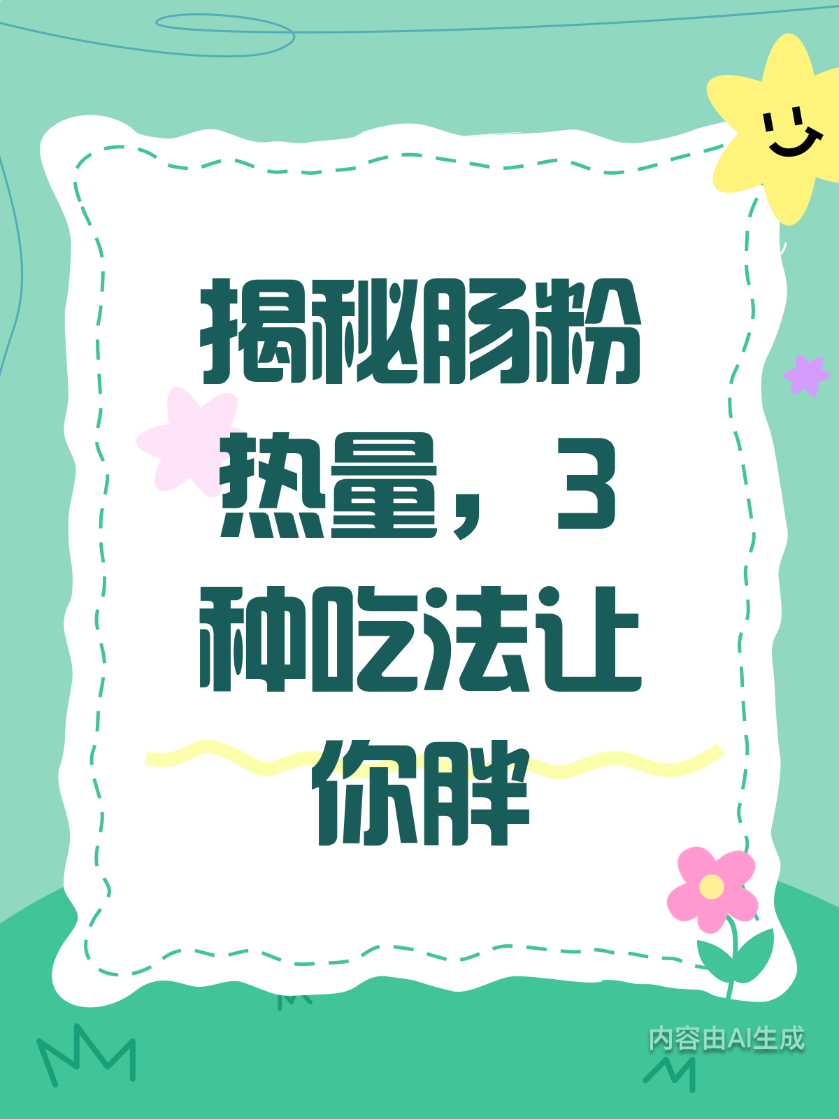 揭秘肠粉热量!3种吃法要避开
