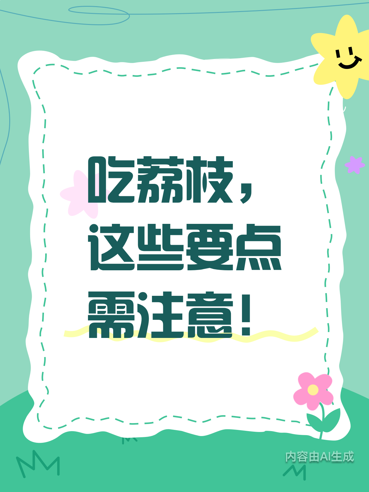 吃荔枝不注意,健康隐患大!