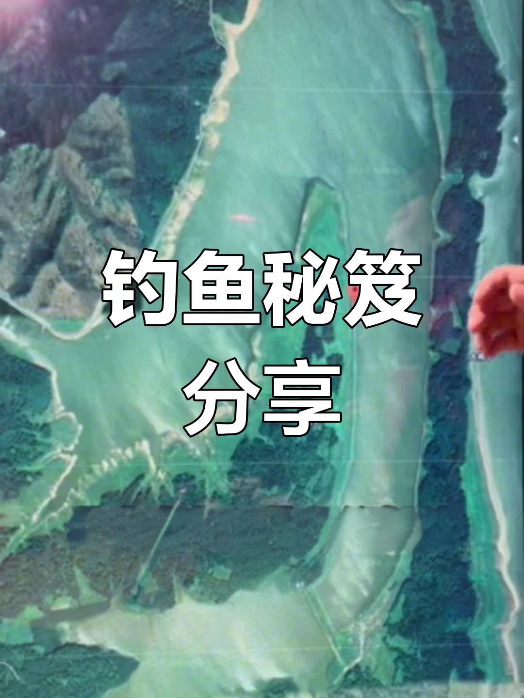 松花湖钓鱼秘籍,大石三清宫钓点推荐