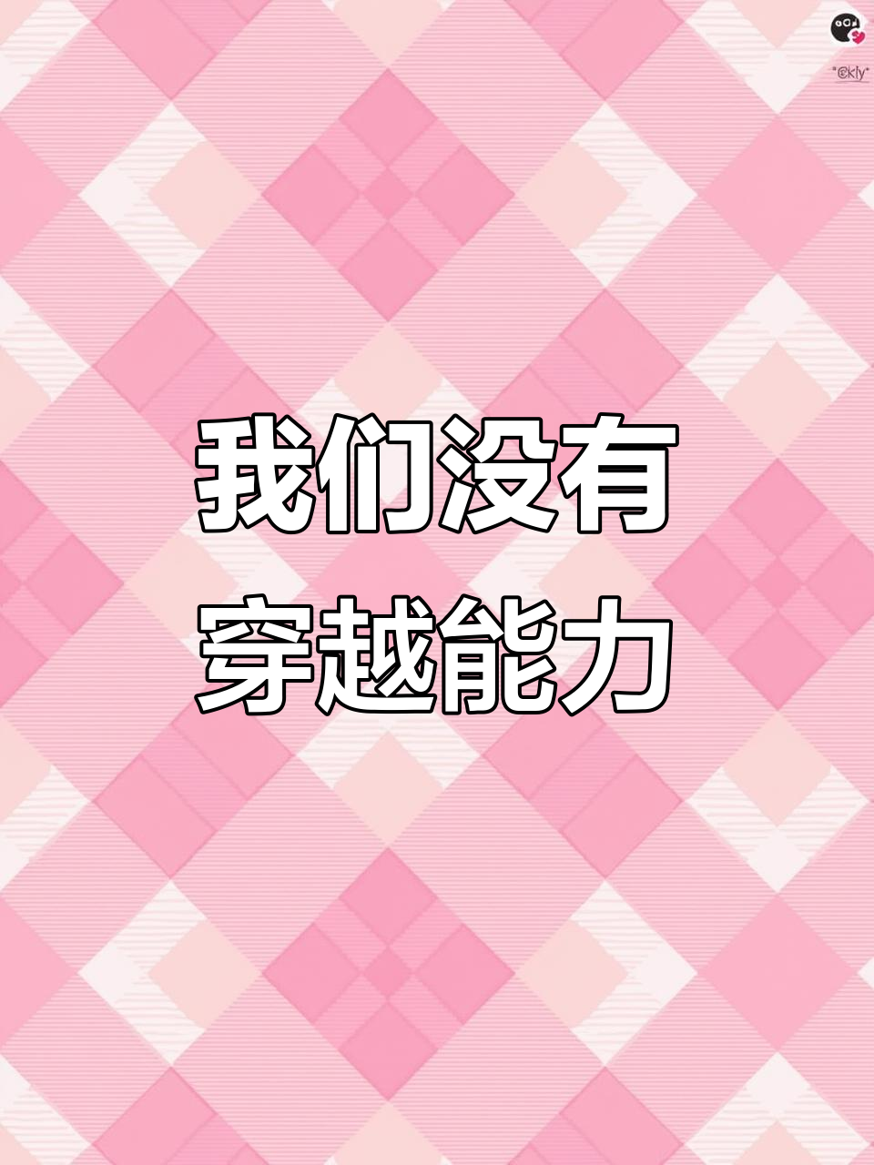 曦澄不能磕了,穿越能力也不具备