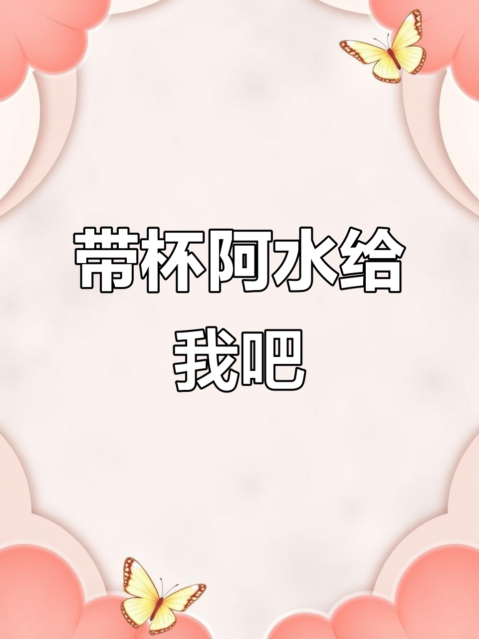 宝贝,下次见面能带杯阿水吗?奶茶控的期待!
