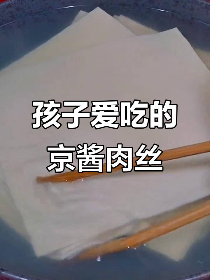 京酱肉丝这样做,孩子抢着吃!百叶配黄瓜更美味