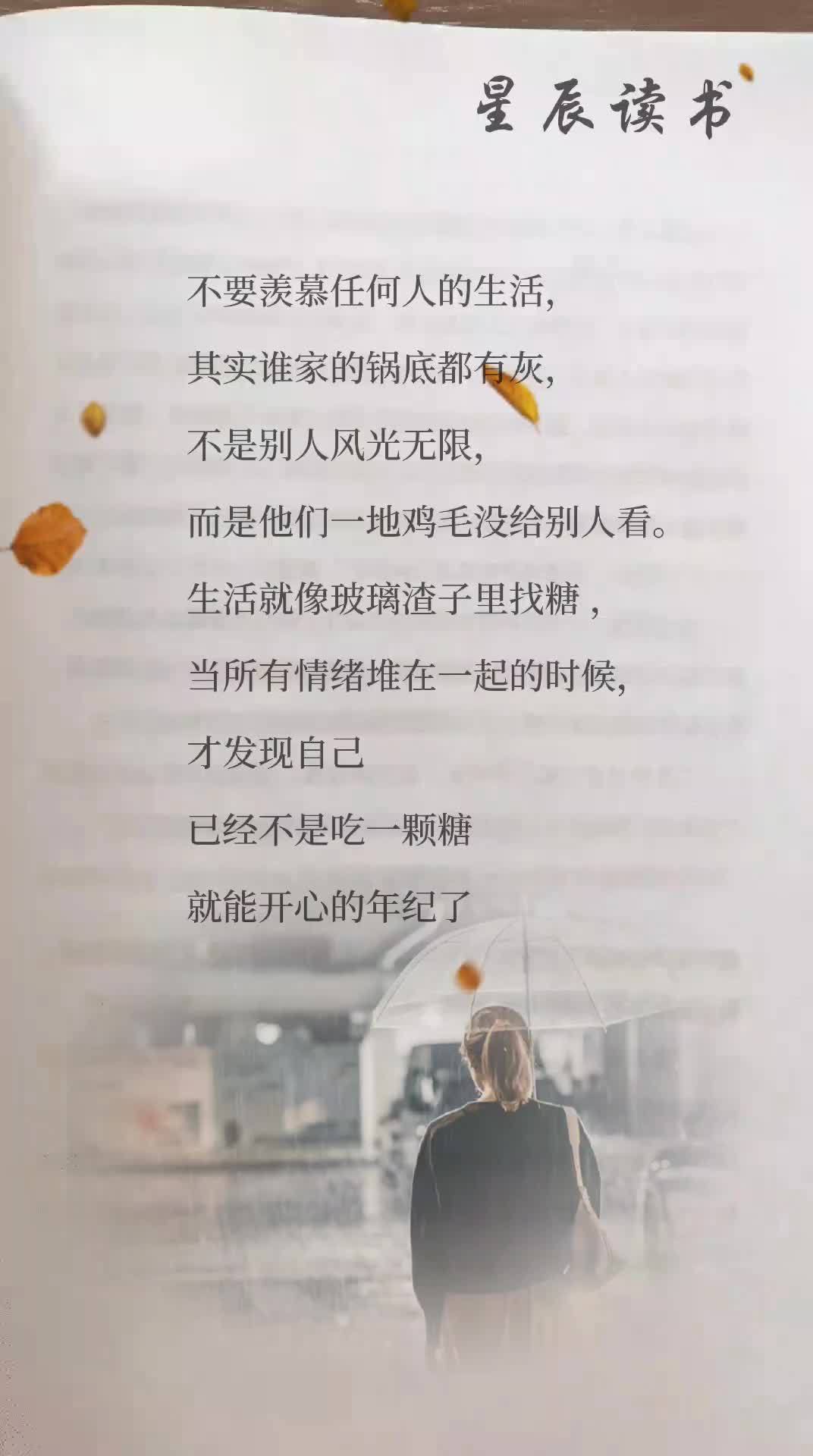 谁的生活不是一地鸡毛,却都在努力的活着,忘记年龄讨好自己,用自己喜欢的方式生活,简单点糊涂