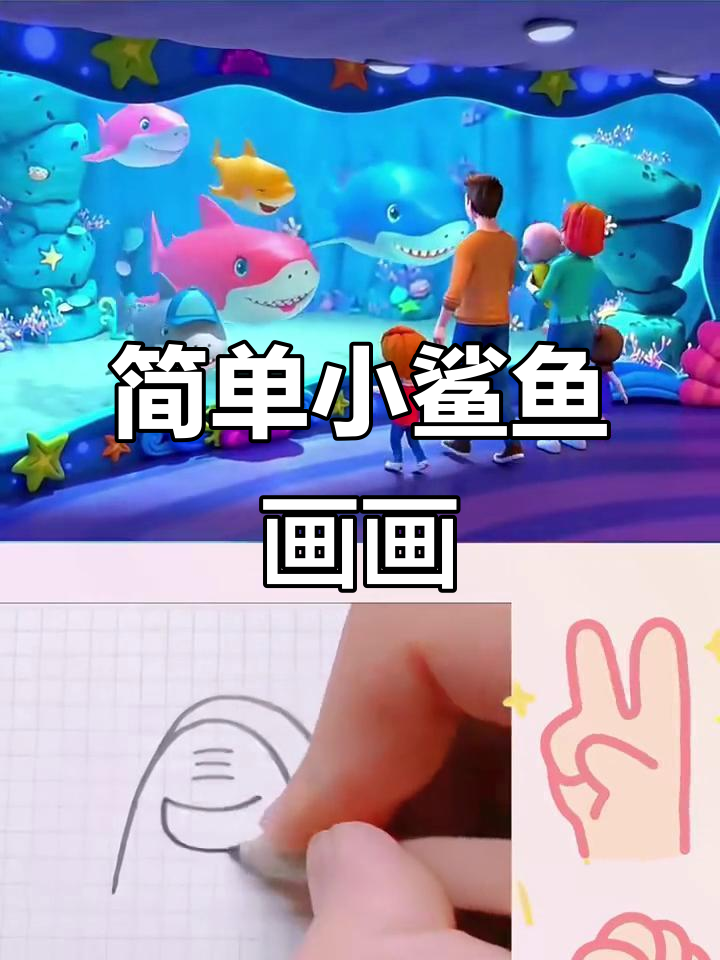 小鲨鱼简笔画教程,轻松学会画可爱小动物