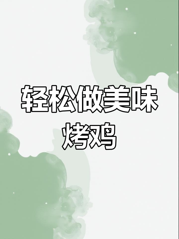 蒜香烤鸡,简单又营养的整鸡大餐