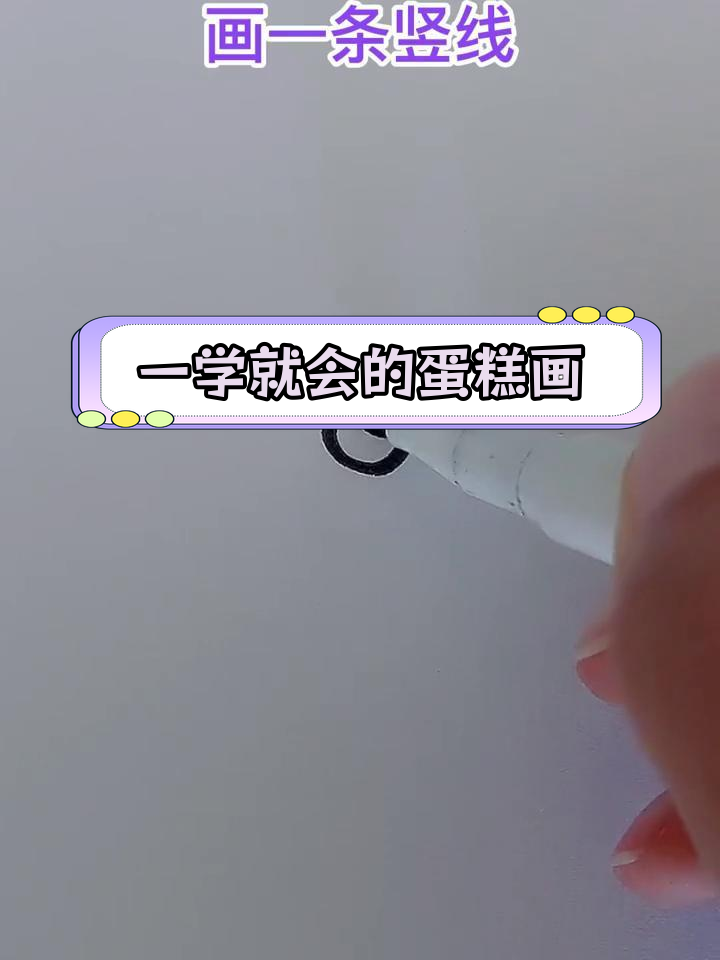 简单亲子蛋糕简笔画教程,轻松学会