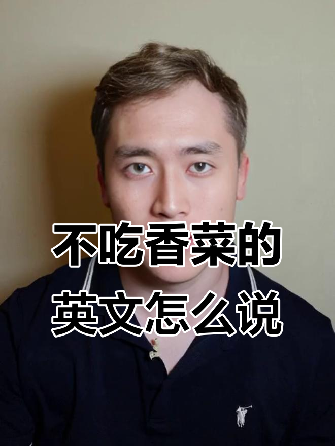 如何用英语说“不吃香菜”?学会这些表达让你更地道!