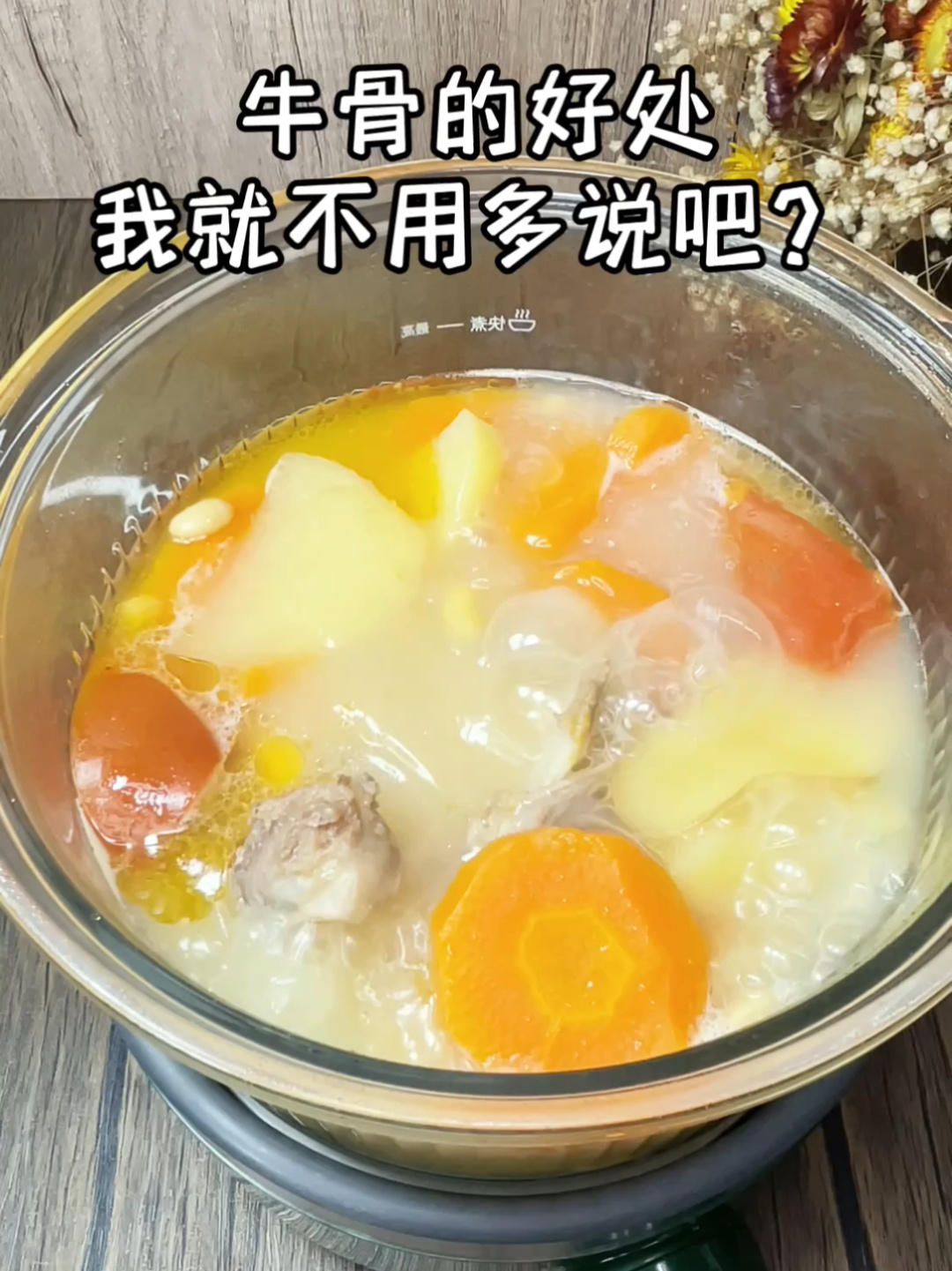 补钙牛骨汤、小孩和孕妈妈必须要安排上
