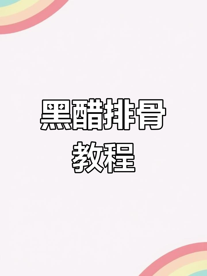 经典意大利黑醋小排做法,外焦里嫩!