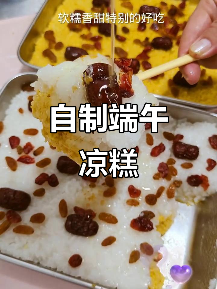 端午节快到了,教你做软糯香甜凉糕,简单又美味