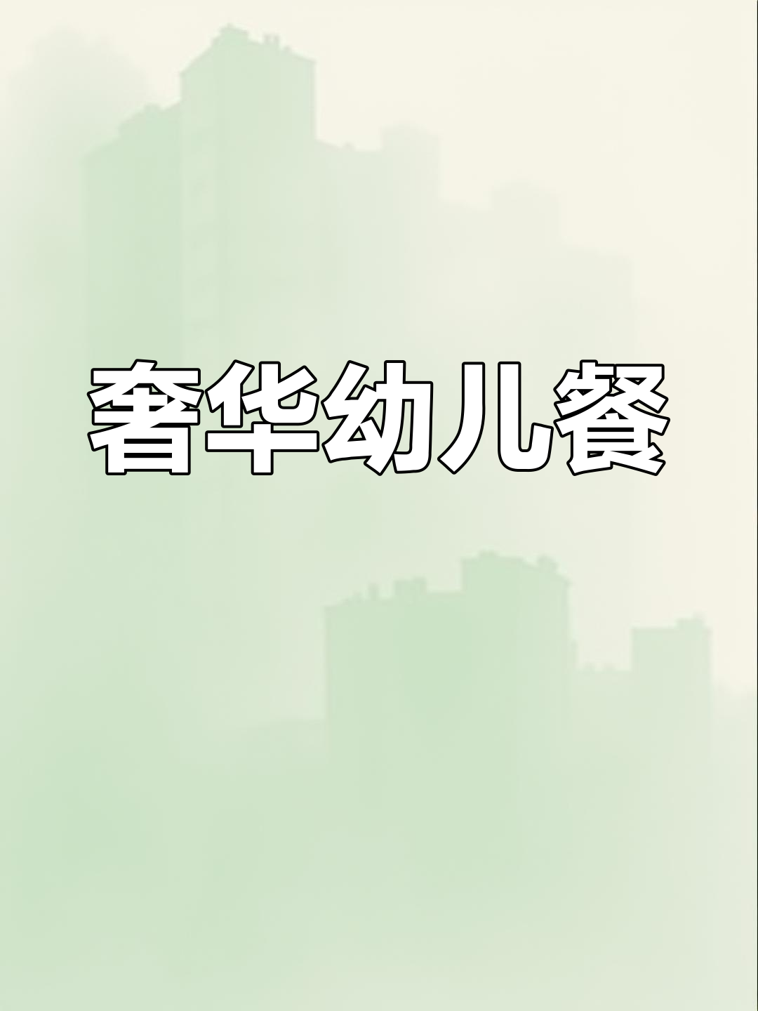 重庆幼儿园食堂,豪华菜品令人垂涎三尺