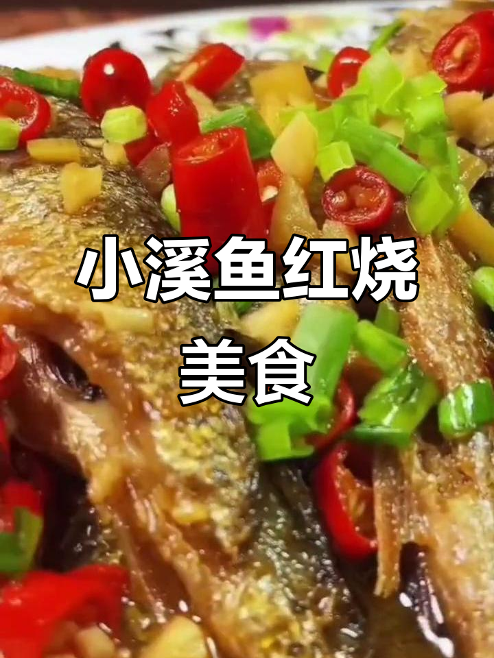 深坑农场温泉度假村,小溪鱼红烧美味揭秘