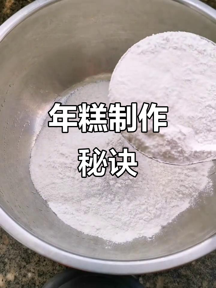 用大米粉和糯米粉做年糕,蒸熟后揉至光滑