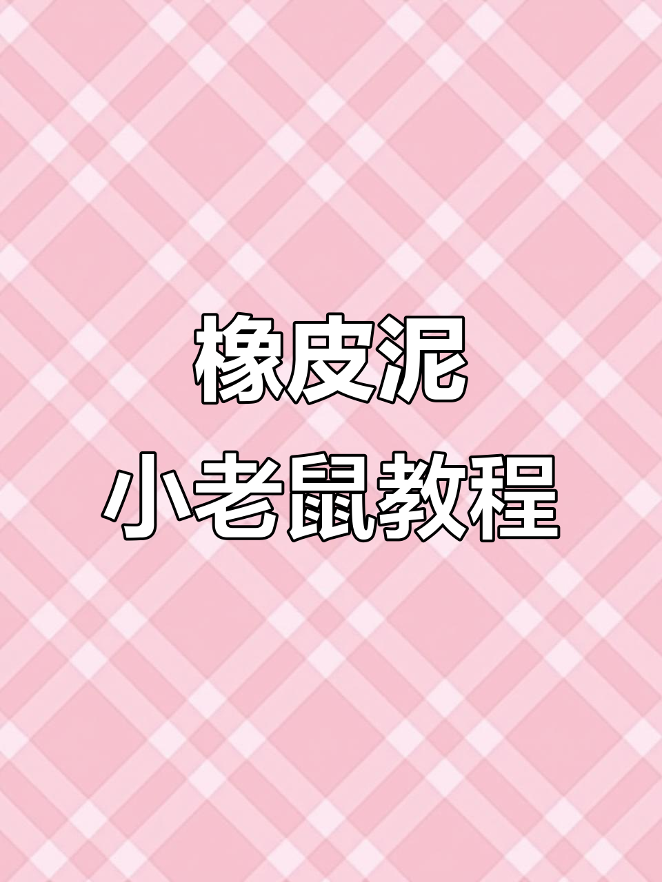 用橡皮泥做可爱小老鼠,简单又好玩