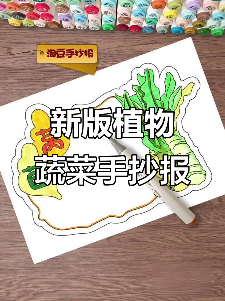 植物蔬菜名片大更新，手抄报设计超有趣！