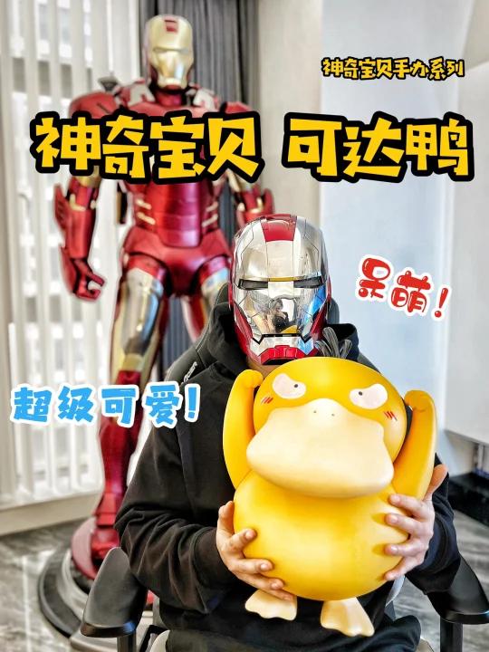 神奇宝贝|谁不想拥有一只呆呆的超萌可达鸭?