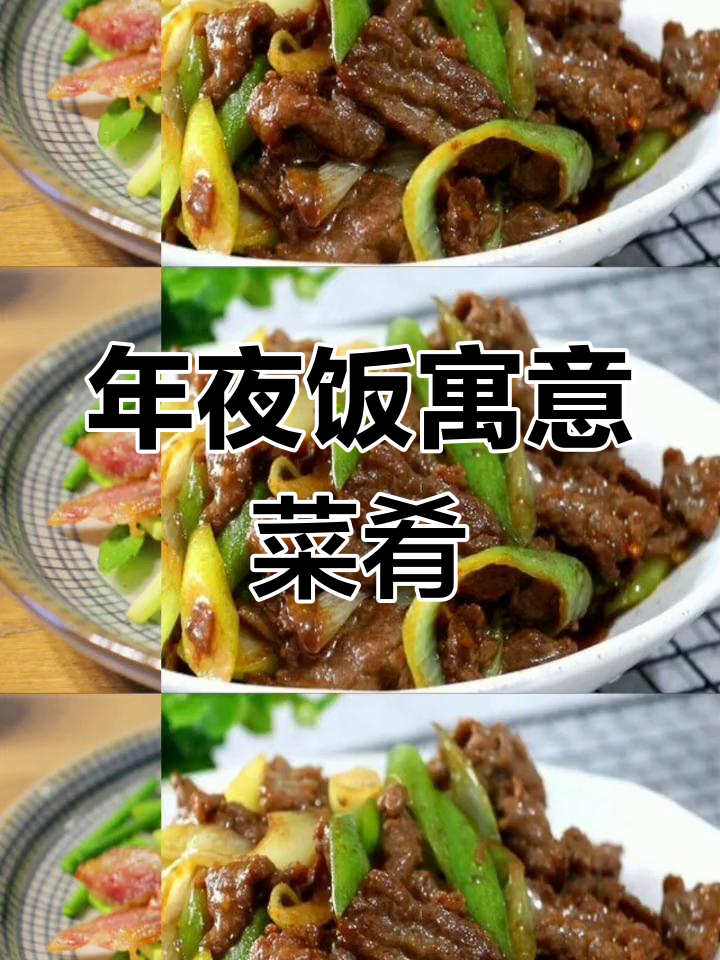 年夜饭吉祥菜谱解析