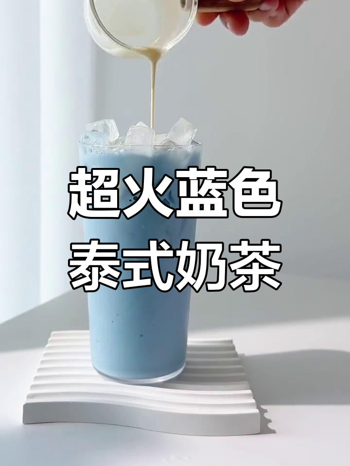 泰国街头火爆的蓝色泰式奶茶,治愈系颜色让人心情大好