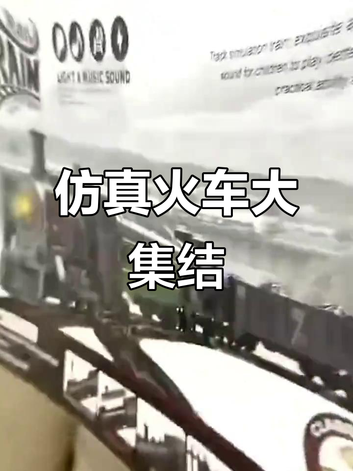 仿真火车模型,高铁动车与蒸汽机车一网打尽!