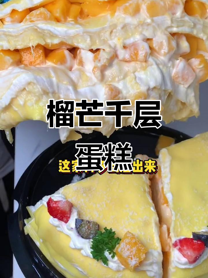 榴莲芒果千层蛋糕,爆浆流沙让人无法抗拒