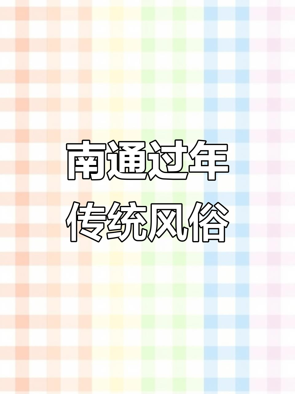 南通过年习俗大揭秘:蒸馒头、熏腊肉,除夕祭祖全攻略