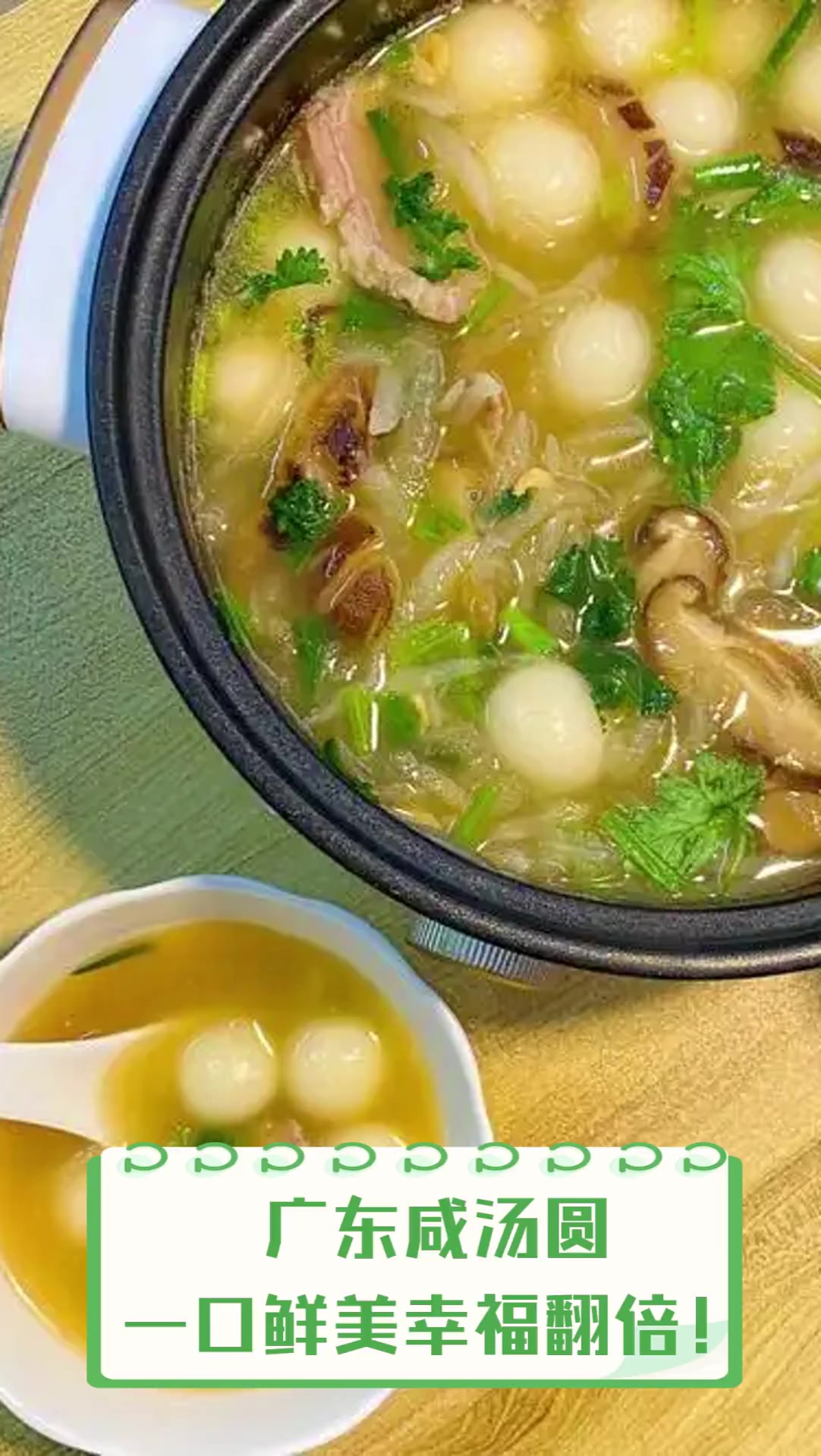 广东咸汤圆,一口鲜美幸福翻倍!