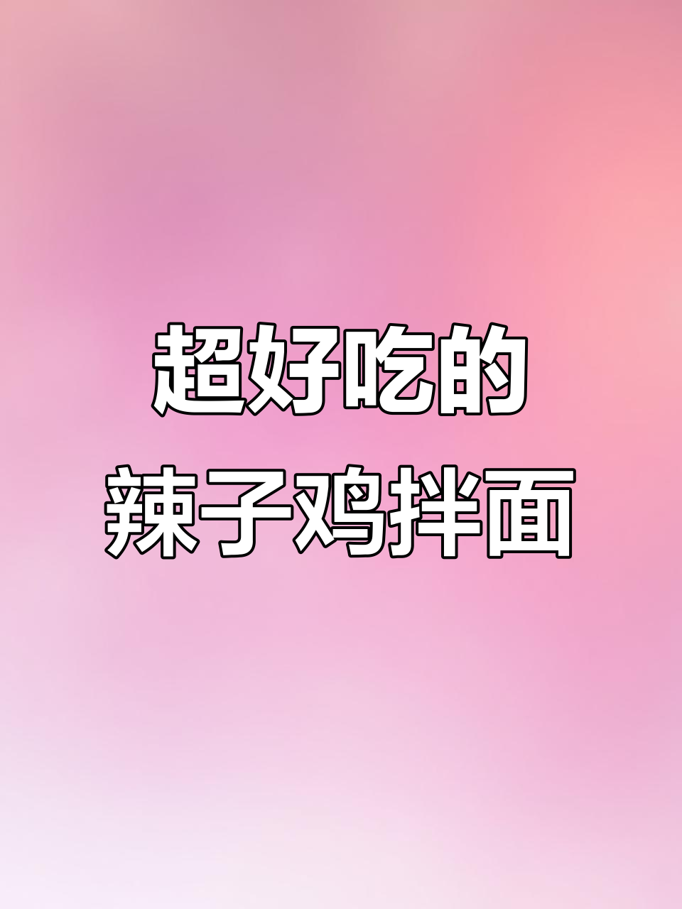 辣子鸡拌面,荞麦面的绝妙搭配!