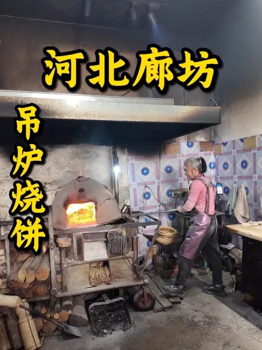 廊坊百年传承的吊炉烧饼，不错！好吃！