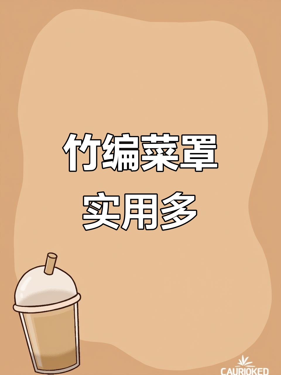 竹编菜罩成了老妈的新宠,晒干货、盖菜两不误