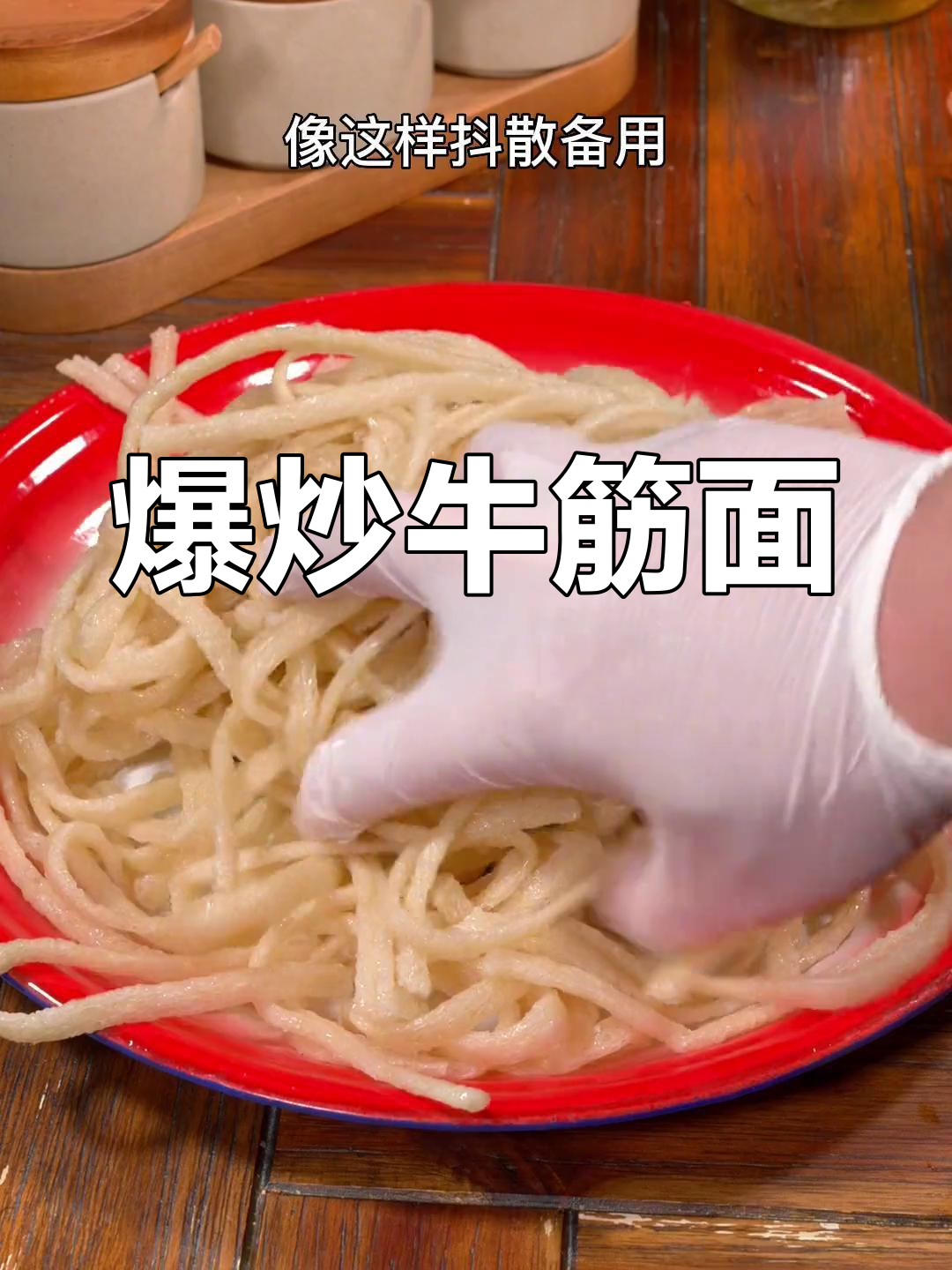 爆炒牛筋面,轻松做出新美味