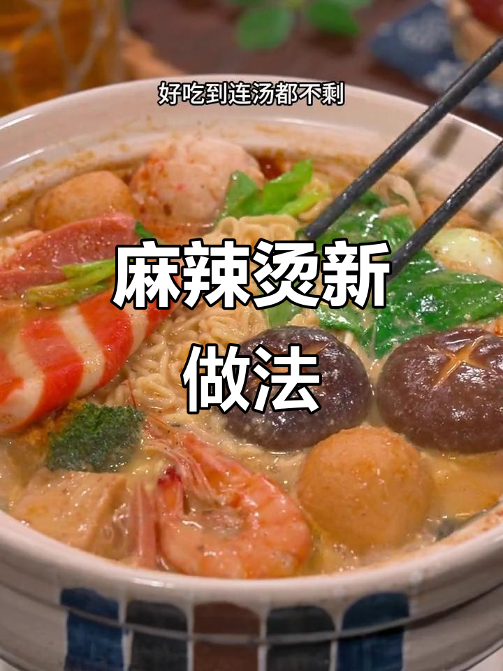 想吃麻辣烫?试试这个做法,汤都不剩,超美味!