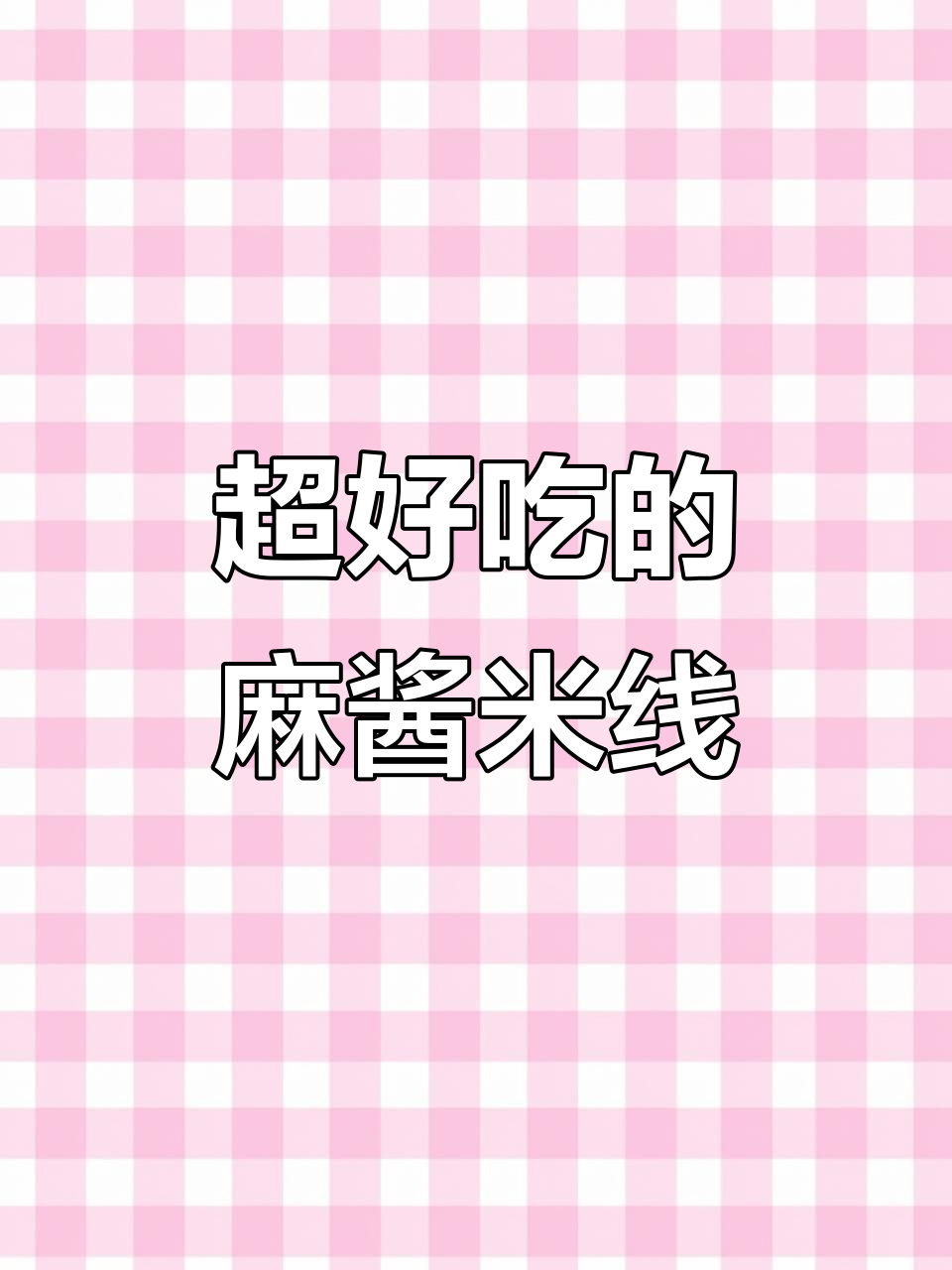 麻酱米线新做法,麻辣烫也能这么香!