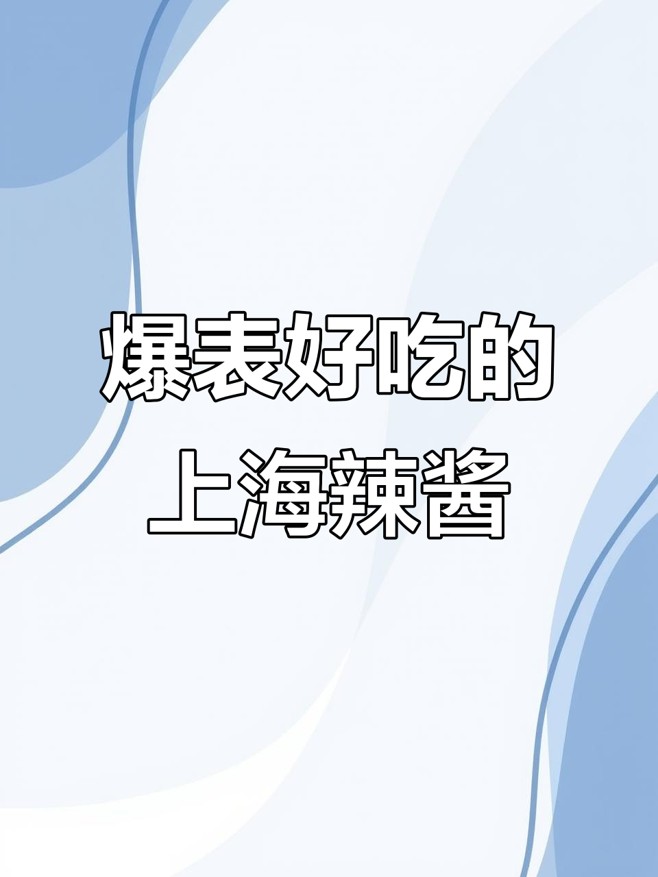 上海家常辣酱炒出独特风味,停不下来!