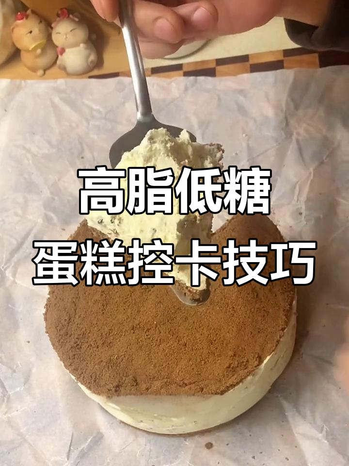 生日蛋糕也能减脂?高脂低碳吃法揭秘