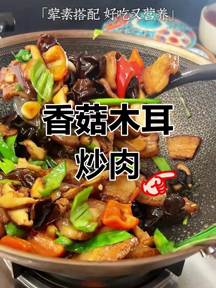 营养均衡的香菇木耳炒肉,色香味俱全