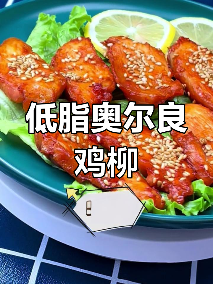 健康奥尔良鸡柳,低脂美味轻松做