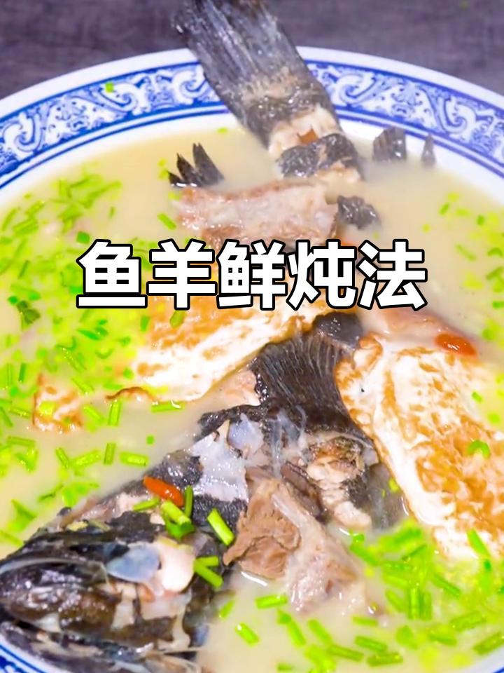 黑头鱼与羊排的完美炖法,鲜美到让你惊艳!