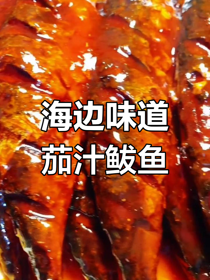 茄汁鲅鱼,海边风味轻松做