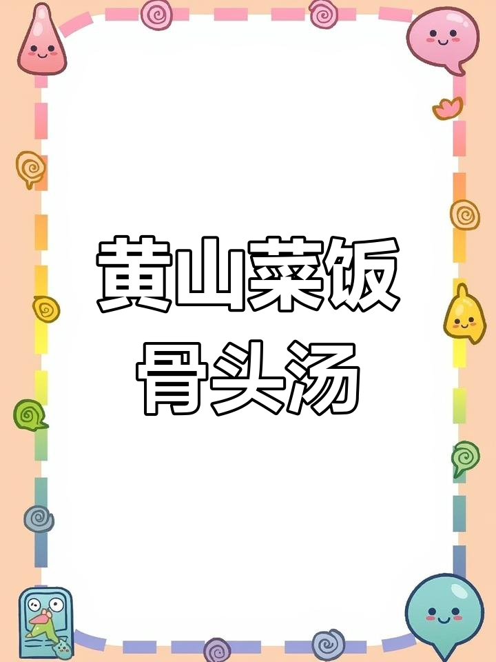 上海黄山菜饭骨头汤,咸肉美味让人怀念